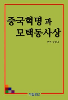 중국혁명과 모택동사상