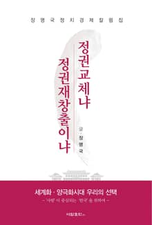 정권교체냐 정권재창출이냐