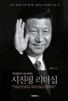 (후진타오의 이노베이터) 시진핑 리더십