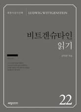 비트겐슈타인 읽기 표지 이미지