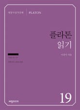 플라톤 읽기 표지 이미지
