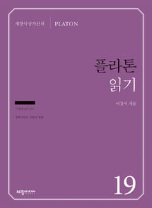 플라톤 읽기