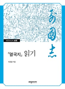 『열국지』 읽기