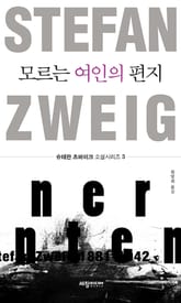 모르는 여인의 편지 표지 이미지