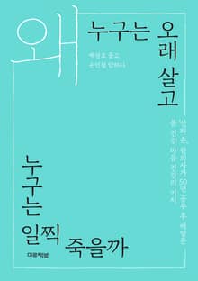 왜 누구는 오래 살고 누구는 일찍 죽을까