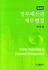 개정판 | 정부예산과 재무행정 표지 이미지
