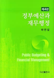 개정판 | 정부예산과 재무행정