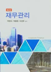 개정판 | 재무관리 표지 이미지