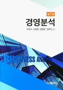 개정판 | 경영분석