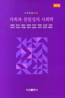 개정판 | 가족과 친밀성의 사회학