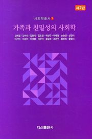 개정판 | 가족과 친밀성의 사회학