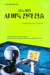 지능개발 AI 바둑 전략 전술 표지 이미지