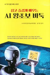 쉽고 즐겁게 배우는 AI 왕초보 바둑 표지 이미지