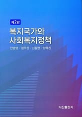 복지국가와 사회복지정책 표지 이미지