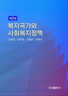 복지국가와 사회복지정책