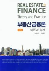 개정판 | 부동산금융론 표지 이미지