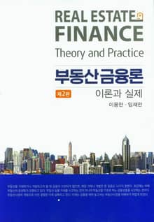 개정판 | 부동산금융론