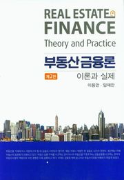 개정판 | 부동산금융론