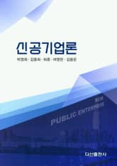 신공기업론 표지 이미지