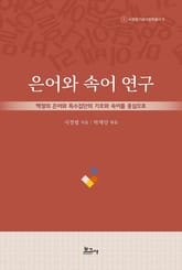 은어와 속어 연구 표지 이미지