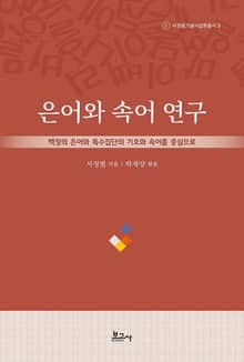 은어와 속어 연구