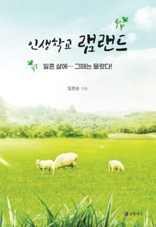 인생학교 램랜드