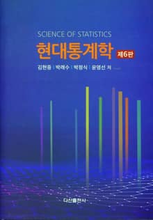 개정판 | 현대통계학