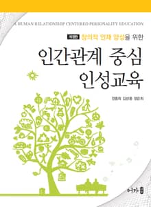 개정판 | 인간관계 중심 인성교육