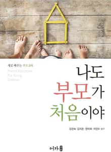 나도 부모가 처음이야