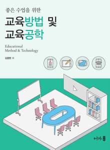 교육방법 및 교육공학