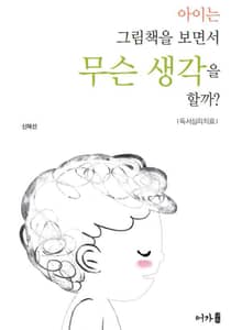 독서심리치료 <아이는 그림책을 보면서 무슨 생각을 할까?>