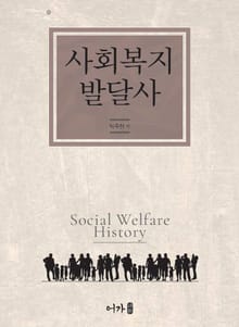 사회복지 발달사