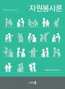 자원봉사론