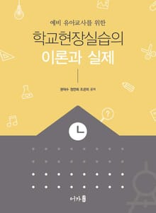 학교현장실습의 이론과 실제