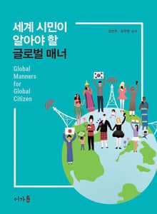 세계 시민이 알아야 할 글로벌 매너