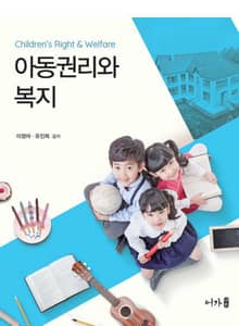 아동권리와 복지