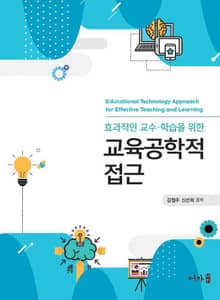 효과적인 교수·학습을 위한 교육공학적 접근