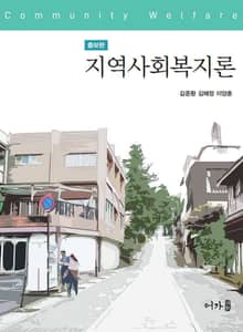 개정판 | 지역사회복지론