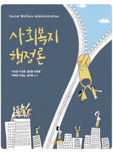 사회복지행정론