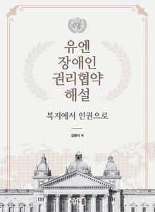유엔장애인권리협약 해설