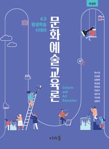개정판 | 문화예술교육론