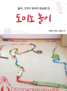 도미노 놀이
