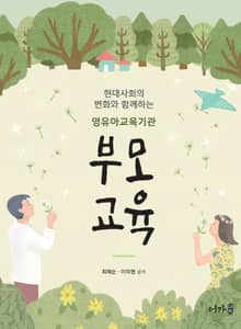 영유아교육기관 부모교육