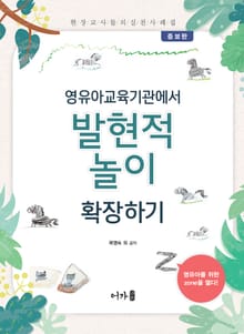 개정판 | 영유아교육기관에서 발현적 놀이 확장하기
