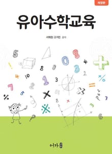 개정판 | 유아수학교육