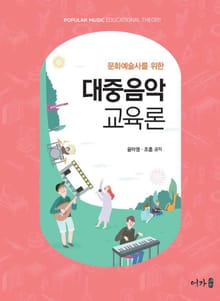 대중음악교육론