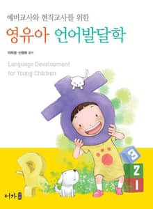 영유아 언어발달학