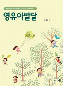 영유아발달