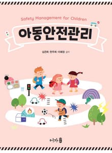 아동안전관리