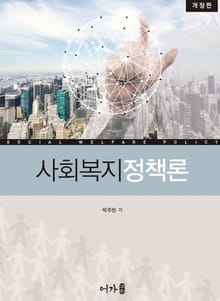 개정판 | 사회복지정책론